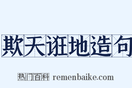 欺天诳地造句是什么意思的图片